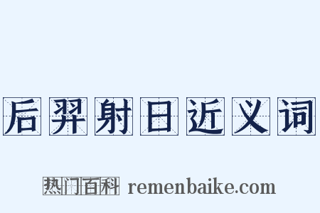 后羿射日近义词是什么意思的图片